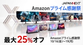 【最大25%オフ!Amazonプライム感謝祭】JAPANNEXTが10月16日(金)より、対象製品を特別価格で販売! 【最大25%オフ!Amazonプライム感謝祭】JAPANNEXTが10月16日(金)より、対象製品を特別価格で販売!