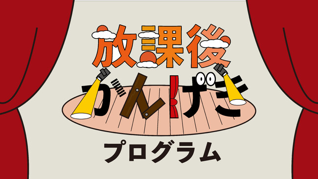 ロームシアター京都の音楽公演に18歳以下のみなさまを無料招待！『放課後かんげきプログラム』