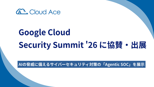 クラウドエース、Google Cloud Security Summit '26 に協賛・出展