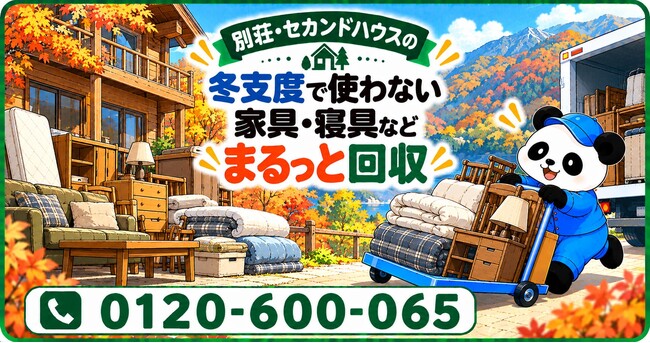 【鎌倉市限定】11月限定キャンペーン｜別荘・セカンドハウスの冬支度で使わない家具・寝具をまとめて回収｜不用品回収のまるっと本舗