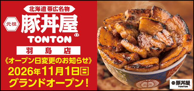 《豚丼屋TONTON》岐阜「羽島店」オープン日変更のお知らせ