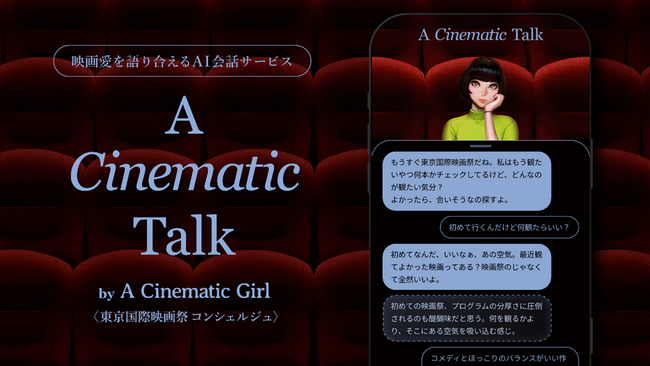 博報堂、「映画愛」をコンセプトにしたキャラクタープロジェクト『A Cinematic Girl』において、新たに対話型AIエージェントを開発　第39回東京国際映画祭のコンシェルジュとして展開