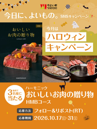 「やよい軒」公式X・Instagramそれぞれで実施『今日に、よいもの。ハロウィンキャンペーン』