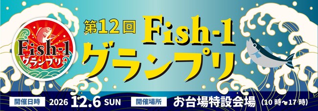 第12回Fish-1グランプリ（2026年度）国産水産物料理コンテスト出場団体決定！