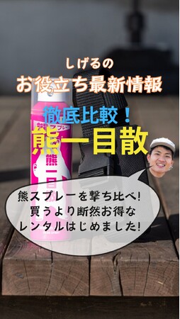 【登山者・キャンパー必見】熊被害対策に！高額で手が出しづらい「熊撃退スプレー」を1回2,000円から借りられる実店舗レンタルを、山梨県甲府市のアウトドアショップ「ELK（エルク）」が開始。