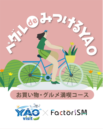【大阪府・八尾市】ペダルdeみつけるYAO~ものづくり×観光を秋の八尾市で楽しみませんか?~