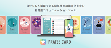 称賛カードを贈り合えるサービス「PRAISE CARD」が「2026年度グッドデザイン賞」を受賞
