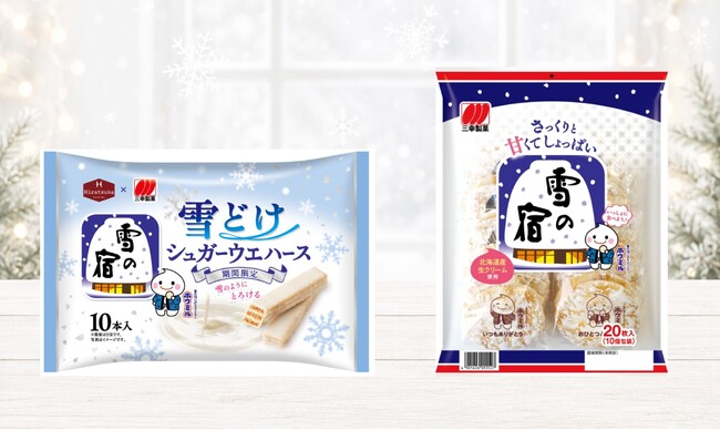 雪の宿、発売50周年記念！おせんべいがまさかのウエハースに！？「雪どけ シュガーウエハース」「とろける 黒糖みるくウエハース」クラファンサイトで先行販売