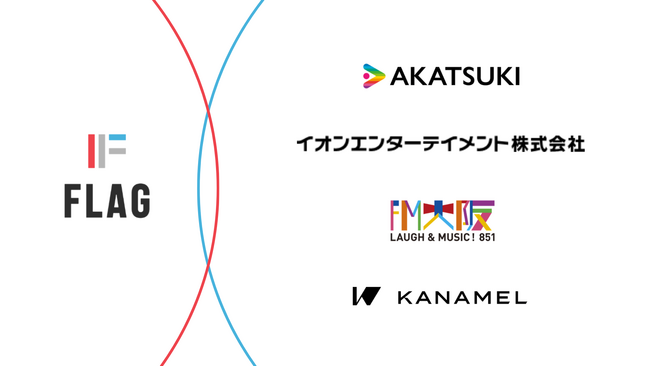 エンターテインメント領域を牽引する主要4社が株式会社フラッグに資本参加