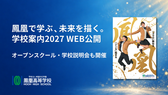 鳳凰高等学校、2027年度版の学校案内をWebで全ページ公開 ― 10月18日からオープンスクール開催