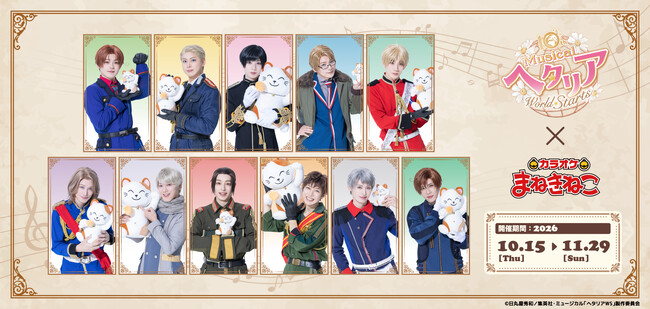 【10th Anniversary ミュージカル「ヘタリア～World☆Starts～」×カラオケまねきねこ】コラボが10月15日（木）13:00より開催中！まねっきーとの撮り下ろしグッズが登場！