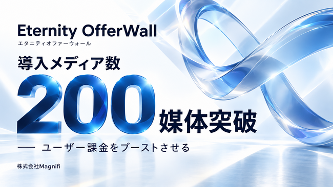 「Eternity OfferWall（エタニティオファーウォール）」導入メディア数が200媒体を突破！