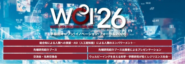 11/11 早稲田オープン・イノベーション・フォーラム2026開催