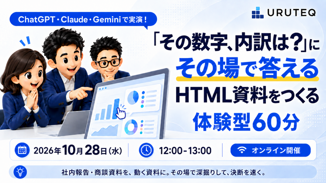 ウルテク、無料ウェビナー【ChatGPT・Claude・Geminiで、「その数字、内訳は？」にその場で答えるHTML資料をつくる】10月28日(水)12:00に開催