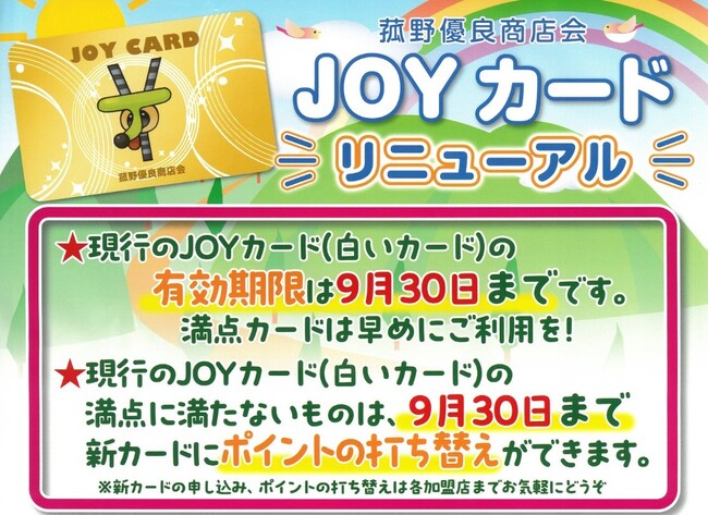 菰野優良商店会発行の「JOYカード」が10月にリニューアル!先着3,000名に300pt進呈