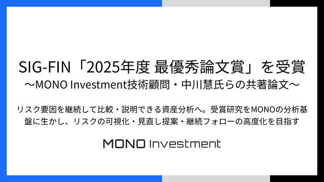 SIG-FIN「2025年度 最優秀論文賞」を受賞 ～MONO Investment技術顧問・中川慧氏らの共著論文～