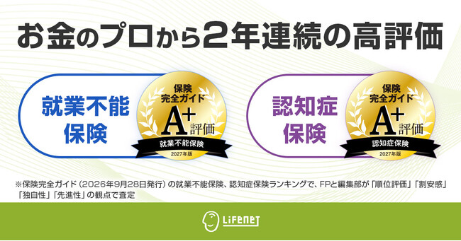 ライフネット生命 2年連続で就業不能保険と認知症保険がお金のプロから高評価!