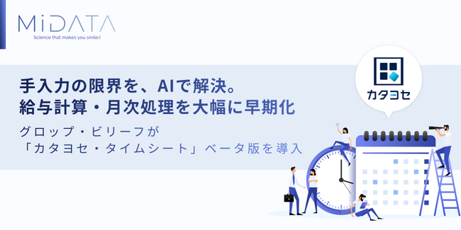 タイムシート自動変換AI「カタヨセ・タイムシート」、グロップ・ビリーフがベータ版導入。