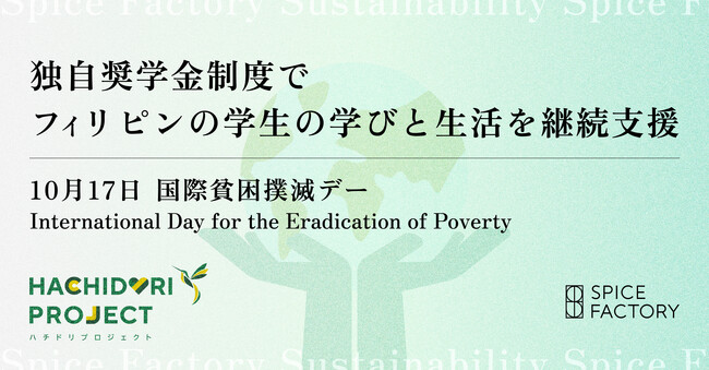 10月17日は国際貧困撲滅デー（International Day for the Eradication of Poverty） 独自奨学金制度でフィリピンの学生の学びと生活を継続支援