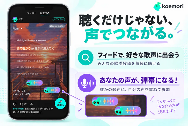 歌声でつながる新感覚カラオケアプリ「Koemori」正式リリース