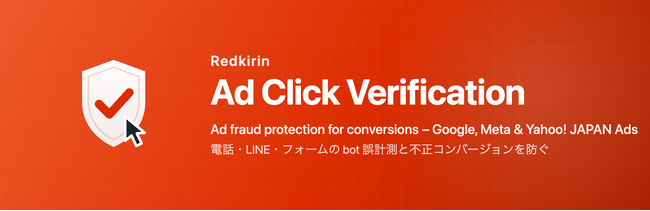 株式会社レッドキリン、広告の不正クリックによるコンバージョン計測を防止するWordPress公式プラグイン「Redkirin Ad Click Verification」を無料公開