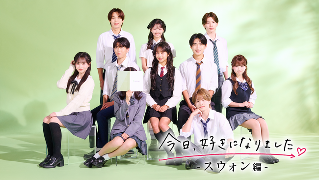 ABEMAオリジナル恋愛リアリティーショー『今日、好きになりました。』シリーズ10月19日（月）夜9時より新シリーズ『今日、好きになりました。スウォン編』がスタート