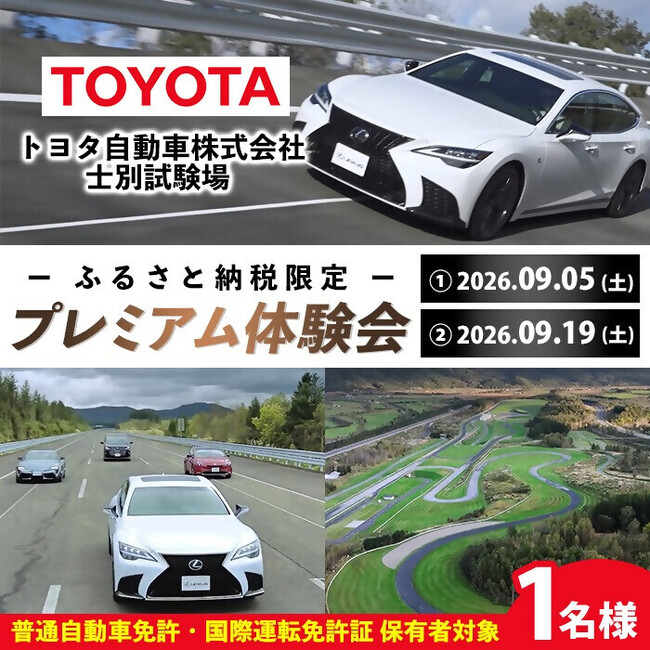 北海道士別市ふるさと納税限定「トヨタプレミアム試乗会」を開催！