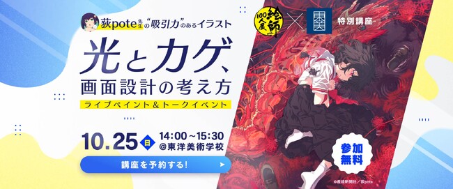 イラストレーター・荻pote氏が登壇！「絵師100人展」×東洋美術学校 コラボ講座シリーズ始動、第一弾を10月25日開催