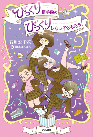 【新刊児童書】石川宏千花×山本ルンルンのタッグが贈る！　不思議で愉快な連作短編集『びっくり箱学園のびっくりしない子どもたち』が2026年10月16日発売