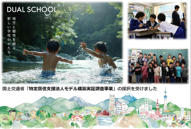 国土交通省「特定居住支援法人モデル構築実証調査」に採択されました。多地域就学制度 共創コンソーシアム（徳島県 美波町／山形県 高畠町／静岡県 森町／株式会社あわえ）