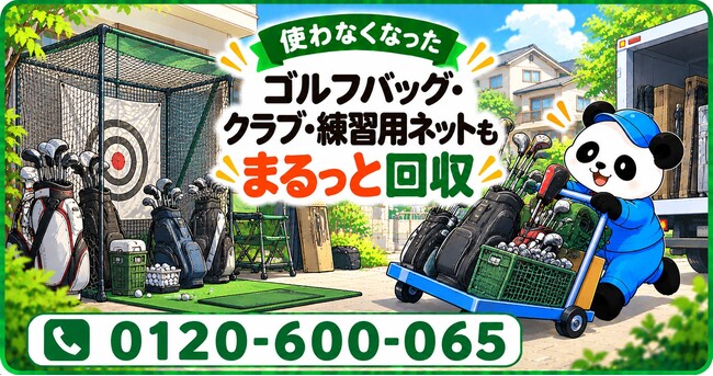 【大田区限定】11月限定キャンペーン｜ゴルフ納めの前に整理！古いゴルフバッグ・クラブ・練習用ネットをまとめて回収｜不用品回収のまるっと本舗