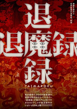 『退魔録』ティザービジュアル
