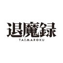 『退魔録』タイトルロゴ