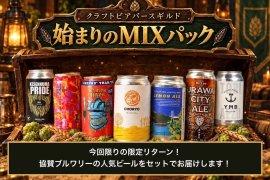 全国人気ブルワリーの定番セットがリターンに！