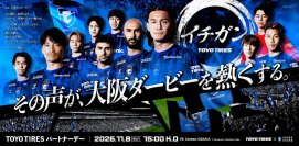 「イチガン」となってガンバ大阪を応援