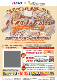 「はちおうじ　みんなのオータムマルシェ パンのフェス２０２６ ｉｎ 三井アウトレットパーク 多摩南大沢」開催に合わせ、お買物券プレゼントなどのキャンペーンを１０月３１日から実施します！