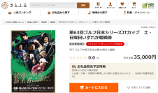 第63回ゴルフ日本シリーズJTカップの観戦券がふるさと納税お礼品に登場