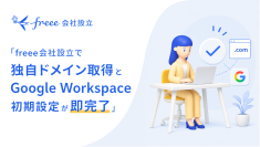 freee、「freee会社設立」にて独自ドメインのメールアドレス取得とGoogle Workspace初期設定を自動化する機能を提供開始