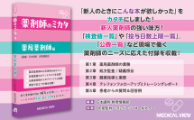 薬局薬剤師の「こんな本が欲しかった」をカタチに！日本調剤、書籍『薬剤師のミカタ　薬局薬剤師編』を好評発売中