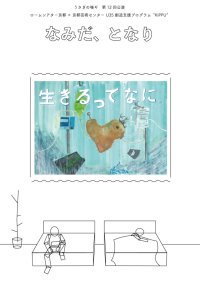京都芸術センター×ロームシアター京都 U35 創造⽀援プログラム“KIPPU”│AAF戯曲賞大賞後、初の新作公演 うさぎの喘ギ『なみだ、となり』