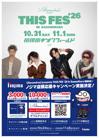 [Alexandros] presents THIS FES '26 in Sagamihara　ノジマ店頭応援キャンペーン実施決定！