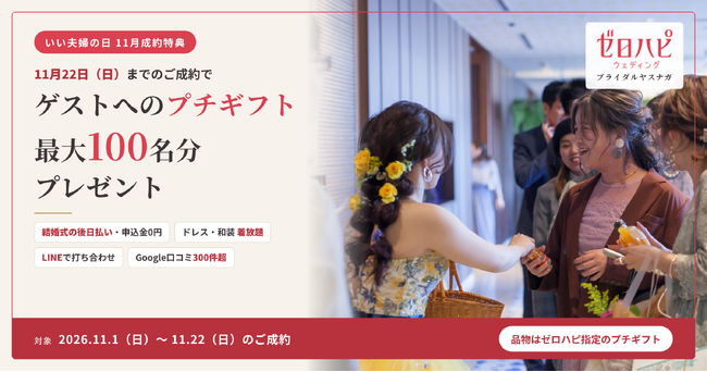 いい夫婦の日に合わせ、ゼロハピ ブライダルヤスナガが11月の成約特典を実施。11月22日までのご成約で、ゲストへのプチギフトを最大100名分プレゼント