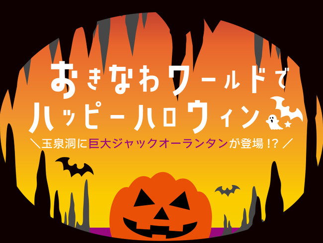 【ハロウィン】外周約31メートルの巨大鍾乳石がハロウィン仕様に！おきなわワールド「玉泉洞」に地底のジャック・オー・ランタンが登場！