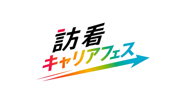 10/24 尼崎【関西初】訪問看護特化の合同採用イベント「訪看キャリアフェス」開催　求職者定員120名は満席