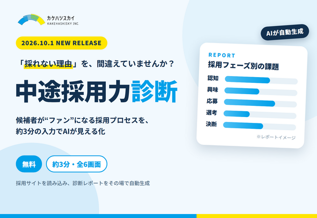 20代の6割超が“転職予備軍”なのに「採れない」のはなぜ？ カケハシスカイが、採用力をAIで診断する「中途採用力診断」を無料リリース
