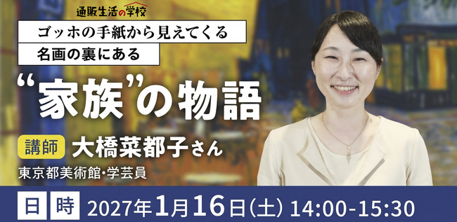 【通販生活の学校：2027年1月16日開催】ゴッホの手紙から見えてくる名画の裏にある“家族”の物語