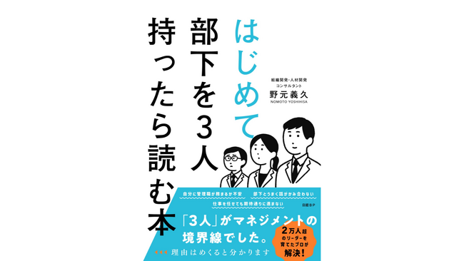 『はじめて部下を3人持ったら読む本』 日経BPより発売