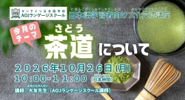 オンライン日本語学校AOJランゲージスクール「茶道」をテーマに日本語学習者向けの無料日本文化交流講座を10月26日開催 オンライン日本語学校AOJランゲージスクール「茶道」をテーマに日本語学習者向けの無料日本文化交流講座を10月26日開催