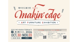 10/30(金)-11/3(火祝)アートファニチャーの展示会『現代手工業乃党 Presents makin’ edge』 10/30(金)-11/3(火祝)アートファニチャーの展示会『現代手工業乃党 Presents makin’ edge』