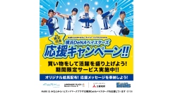 「横浜DeNAベイスターズ 応援キャンペーン」11/8(日)まで開催中！対象店舗でお得なサービス